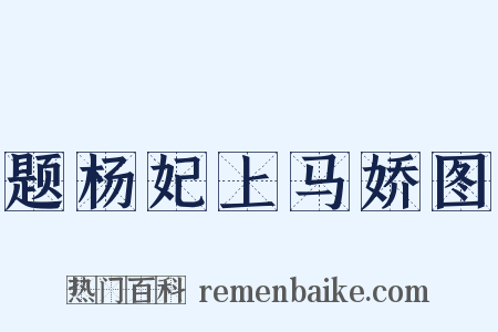 题杨妃上马娇图是什么意思的图片